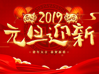 <b>感恩有你  携手共进——2019元旦快乐</b>