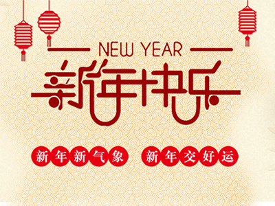 <b>祝福2019       祝福你我       祝福中基伟业</b>